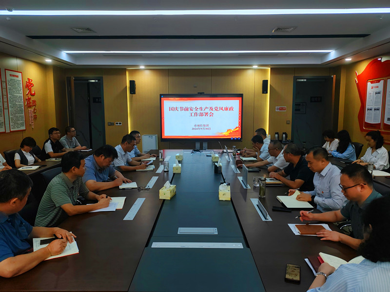 市城投集團(tuán)組織召開(kāi)國(guó)慶節(jié)前安全生產(chǎn)及黨風(fēng)